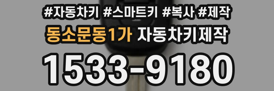 동소문동1가 자동차키제작