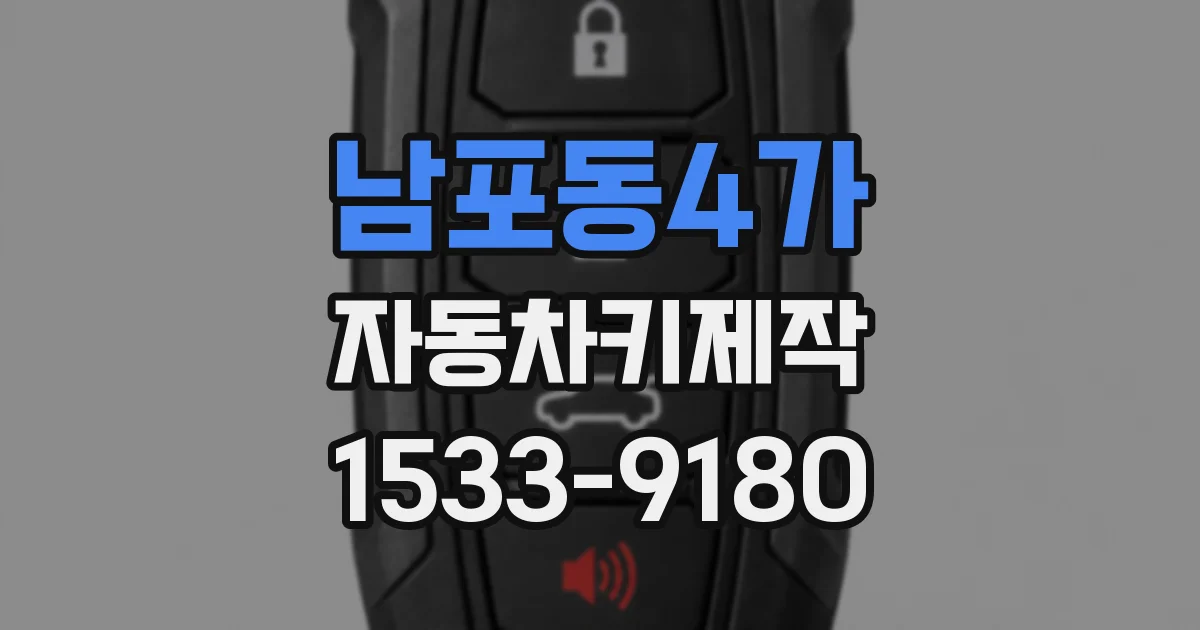 남포동4가 자동차키제작