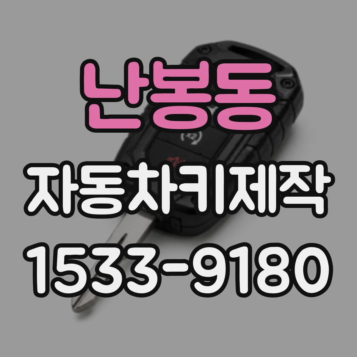 난봉동 자동차키제작