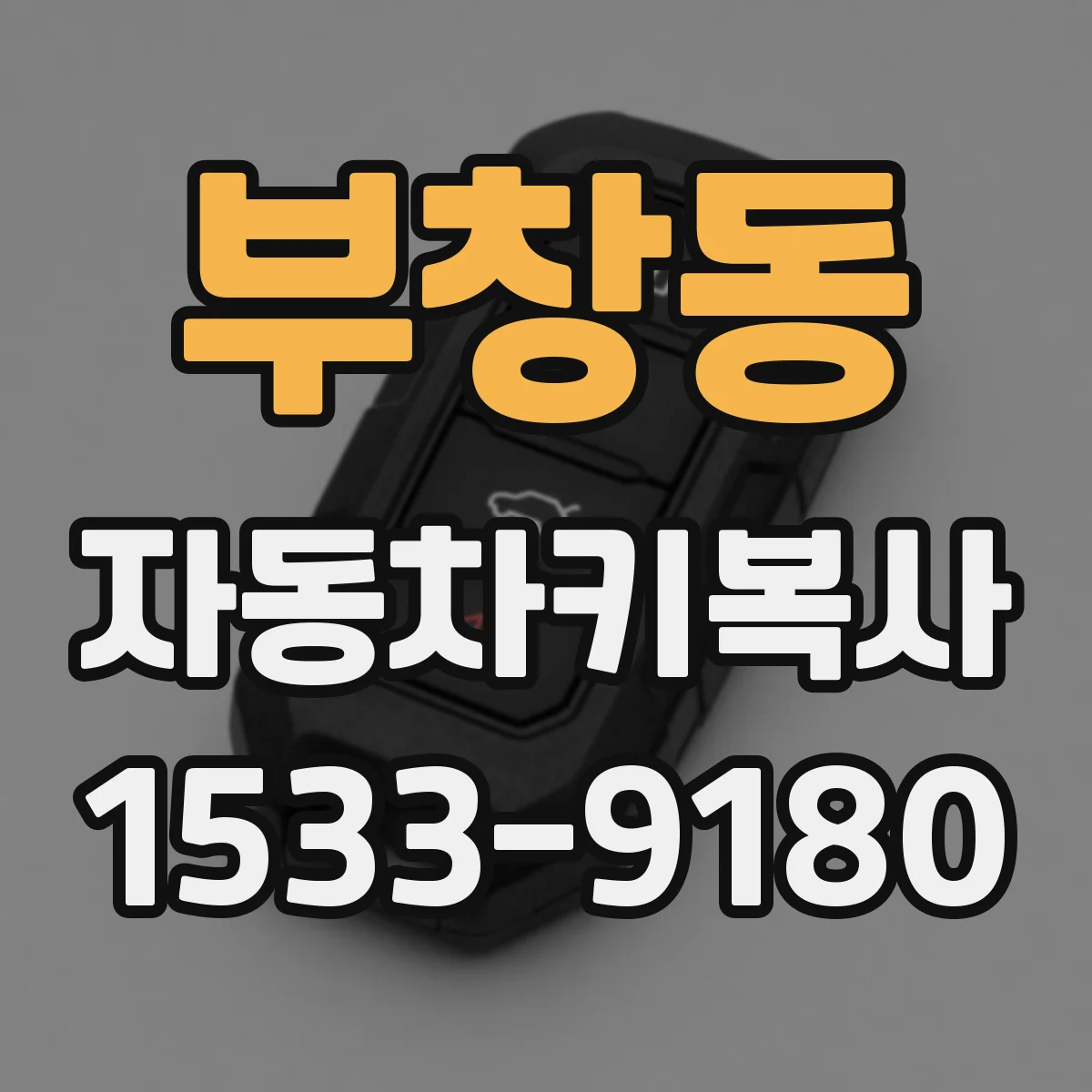 부창동 자동차키복사