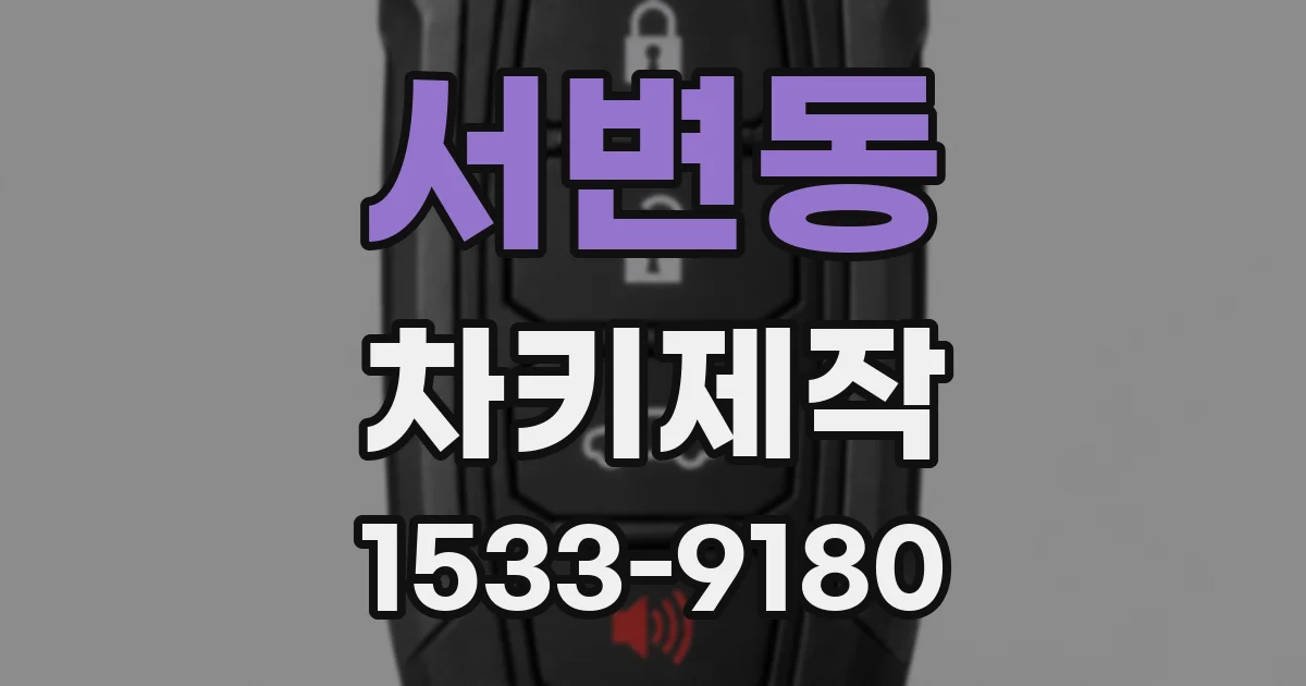 서변동 차키제작
