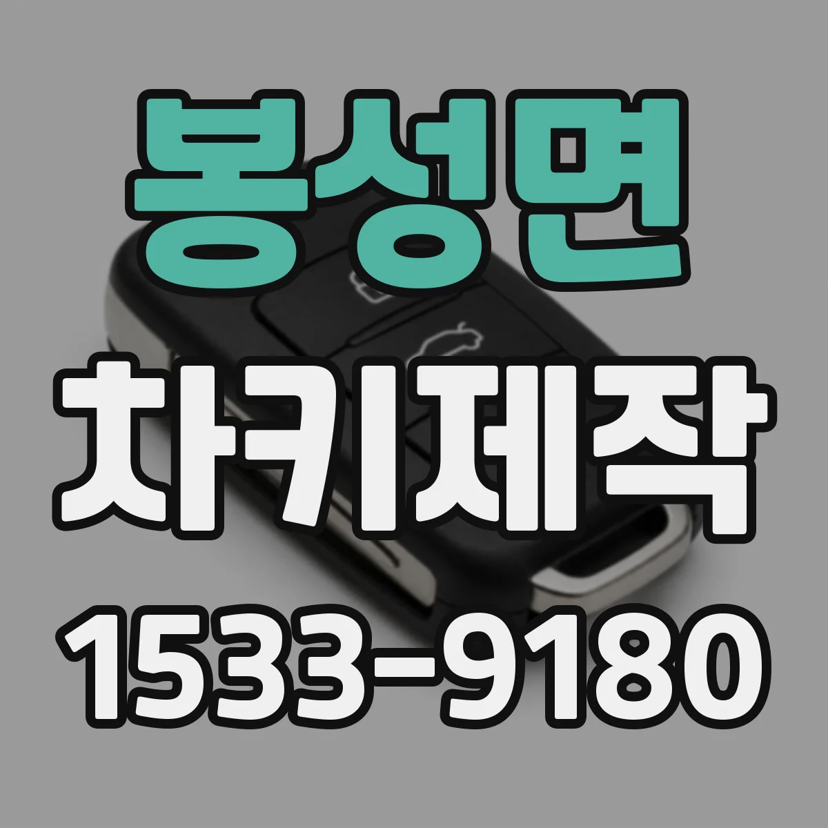 봉성면 차키제작