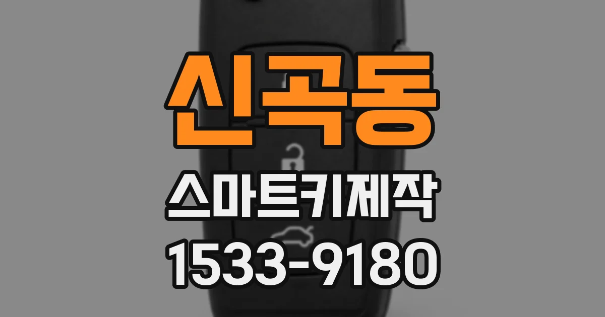 신곡동 스마트키제작