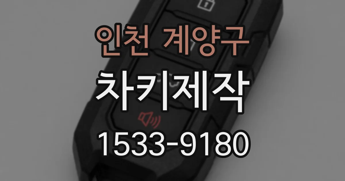 인천 계양구 차키제작