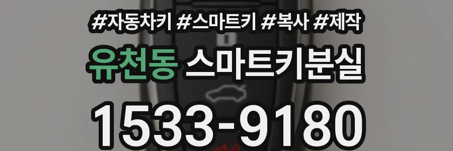 유천동 스마트키분실