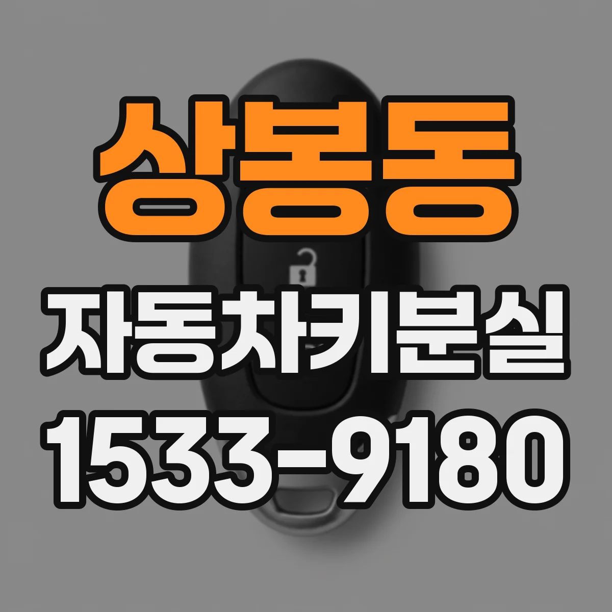 상봉동 자동차키분실