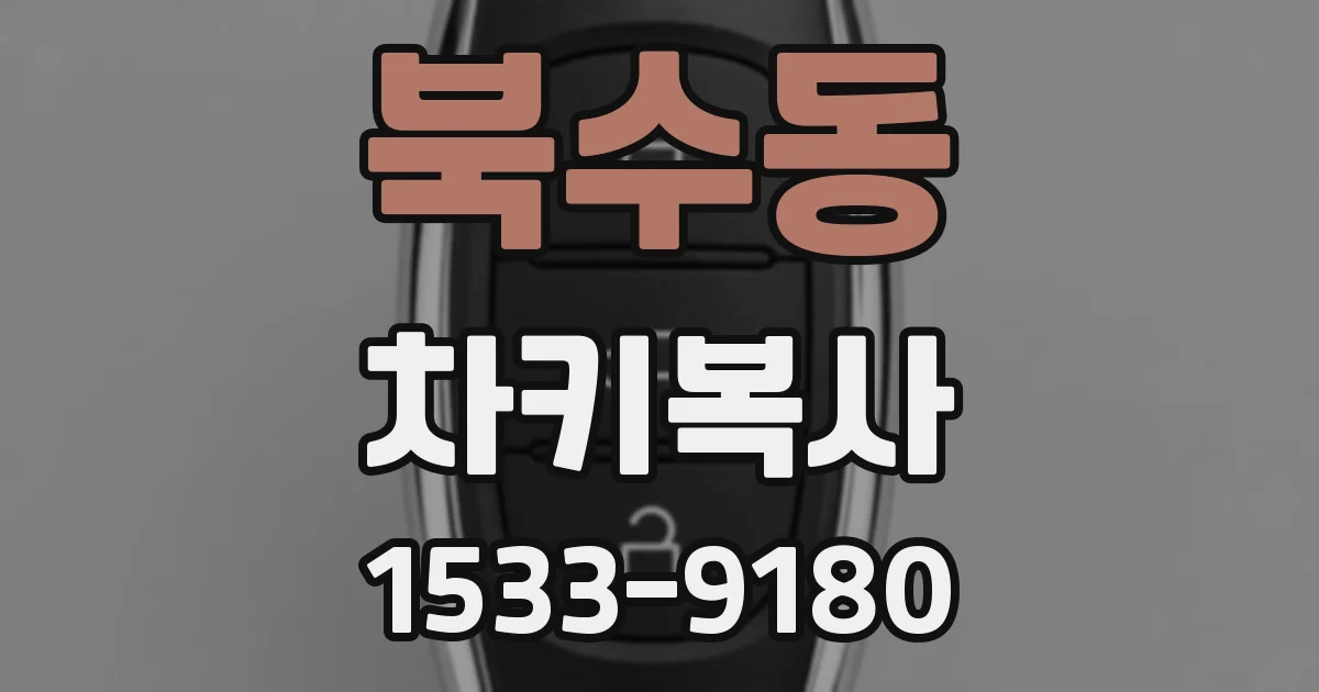 북수동 차키복사