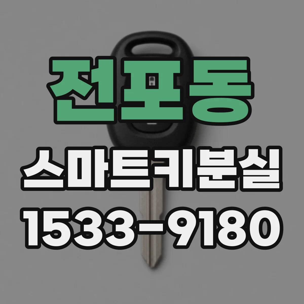 전포동 스마트키분실