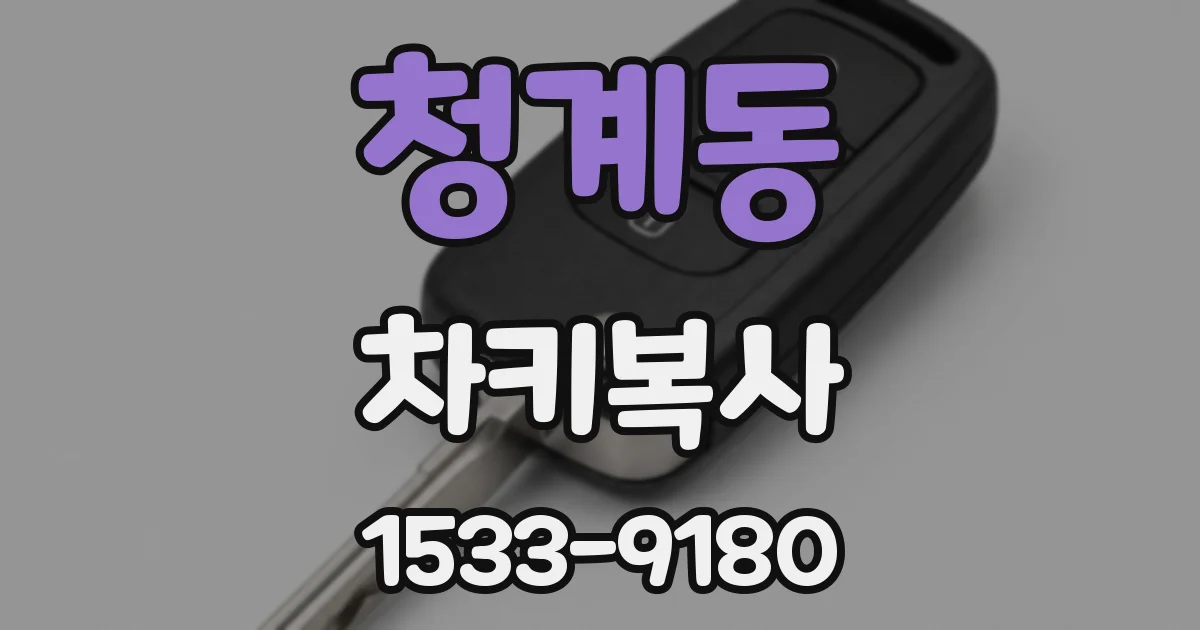 청계동 차키복사