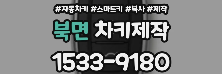 북면 차키제작