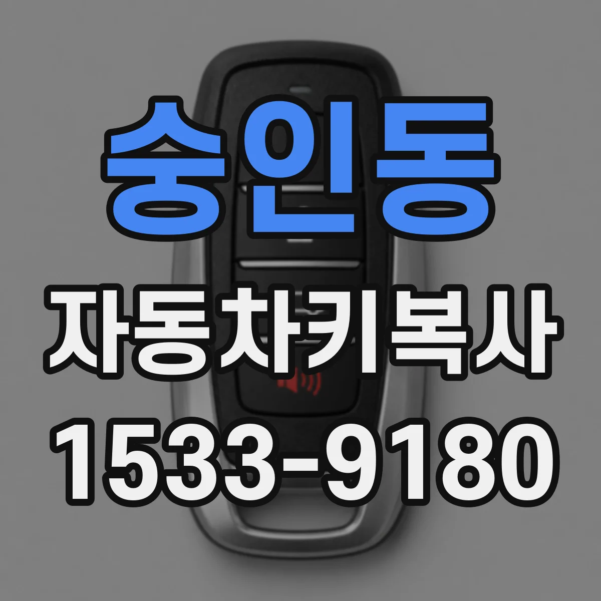 숭인동 자동차키복사