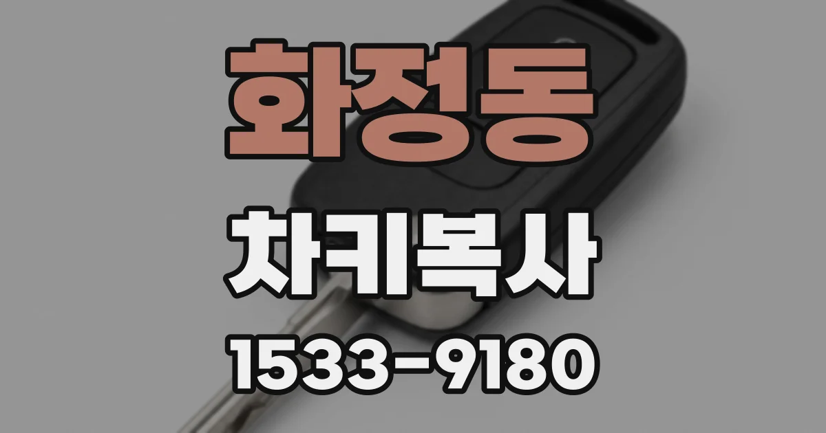 화정동 차키복사