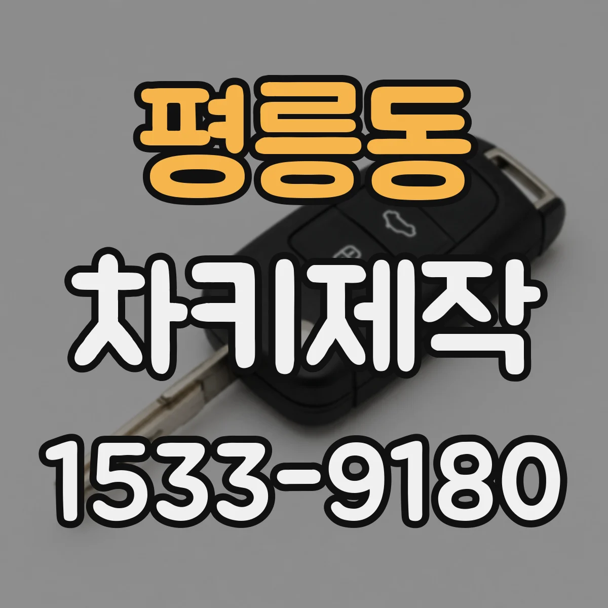 평릉동 차키제작