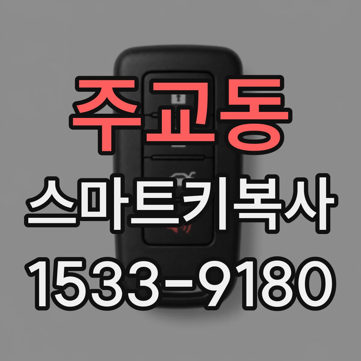 주교동 스마트키복사