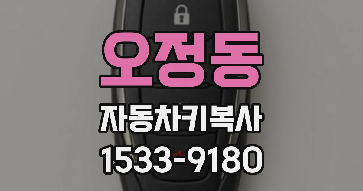 오정동 자동차키복사