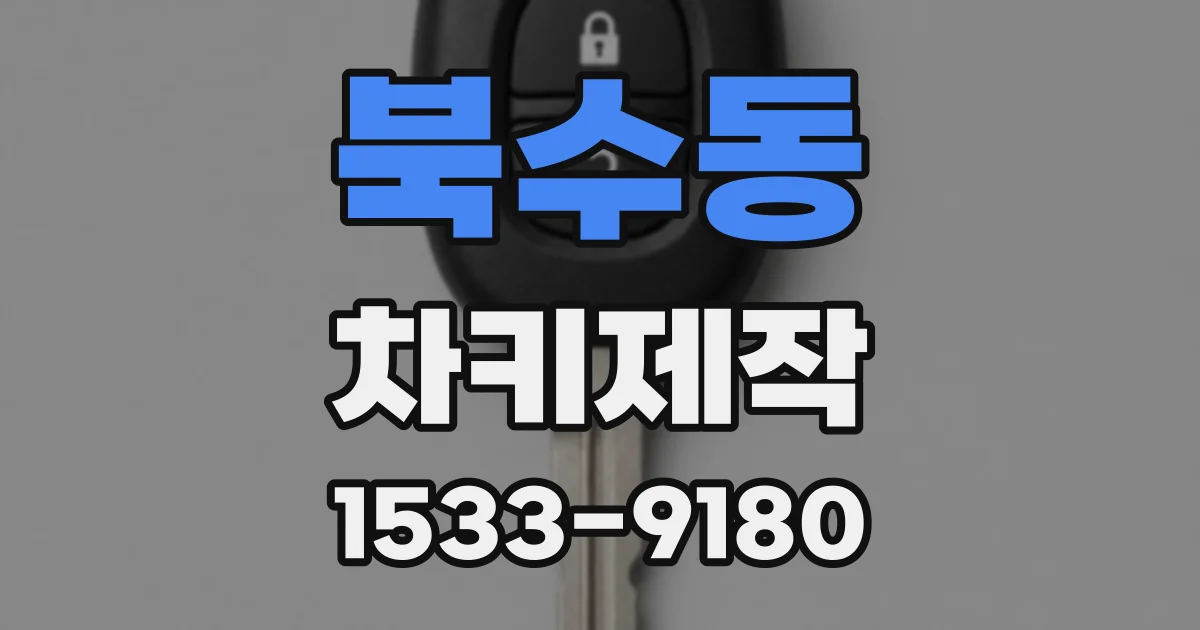 북수동 차키제작