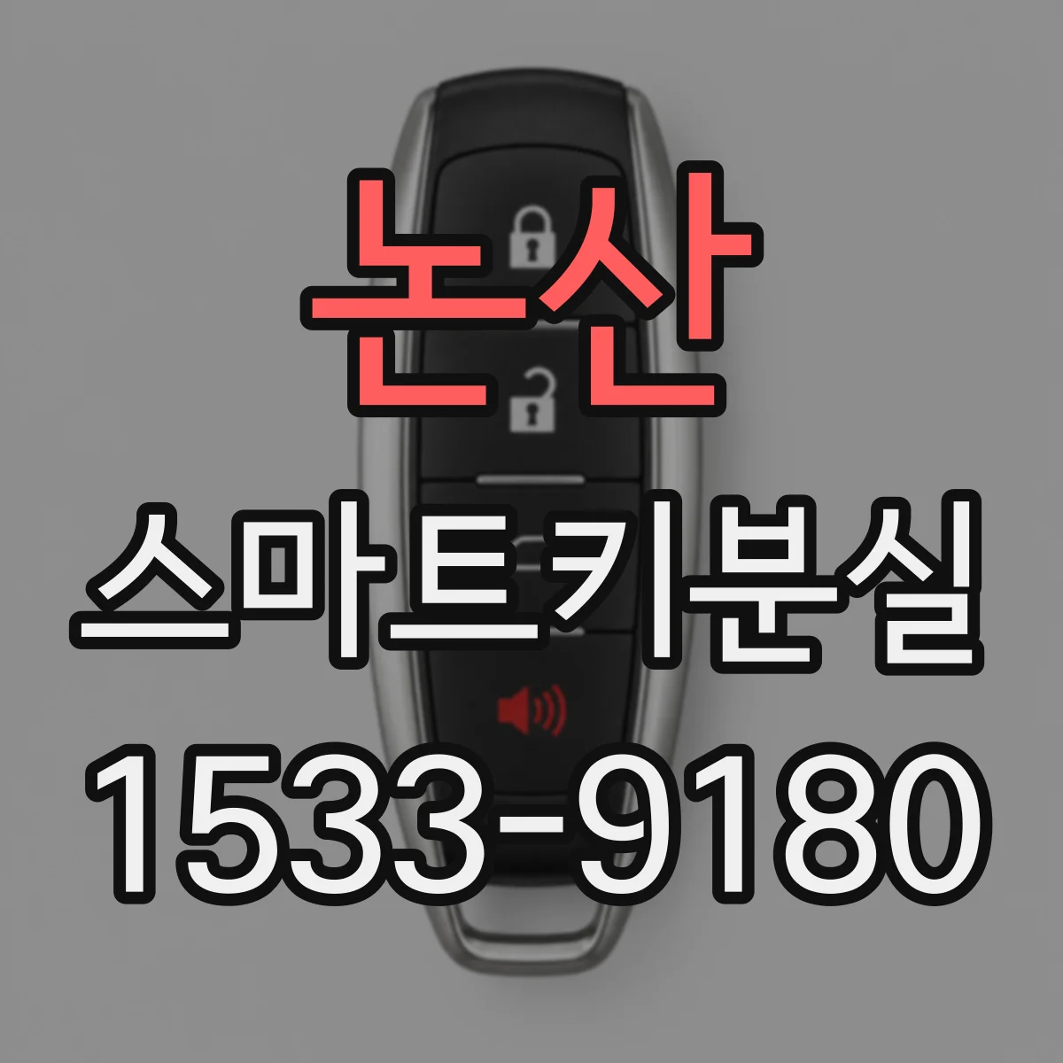논산 스마트키분실