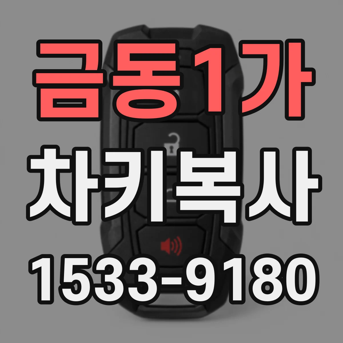 금동1가 차키복사