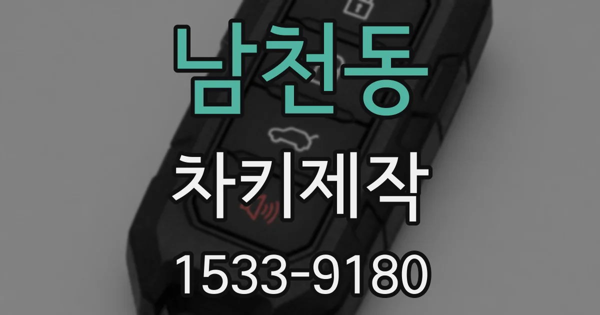 남천동 차키제작