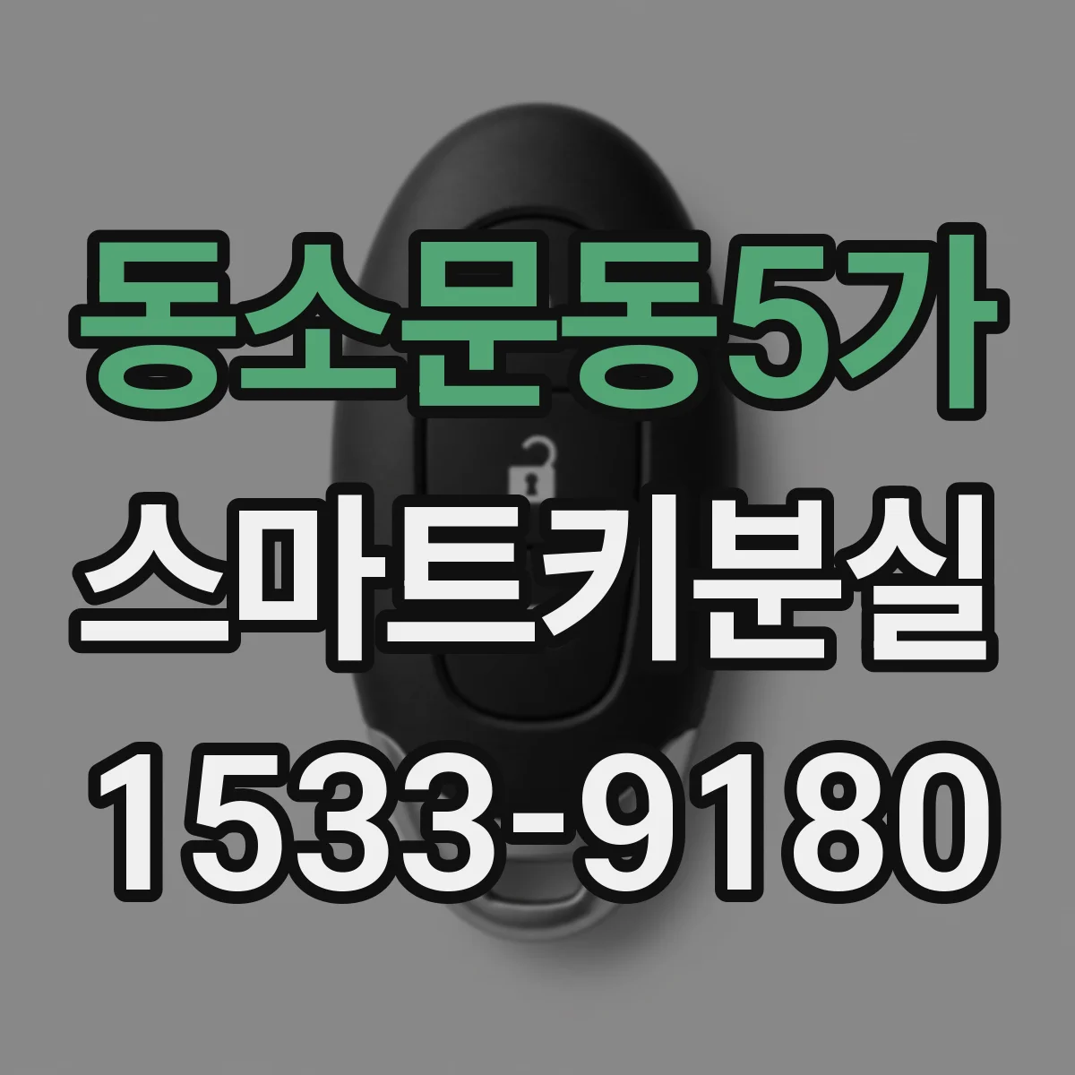 동소문동5가 스마트키분실