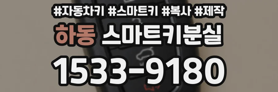 하동 스마트키분실