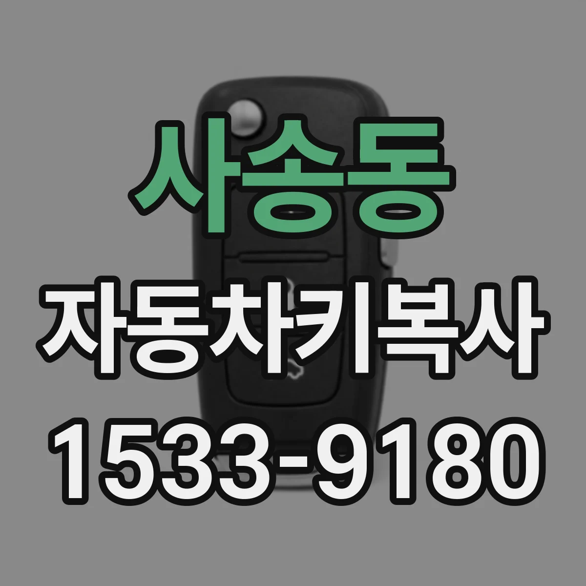 사송동 자동차키복사