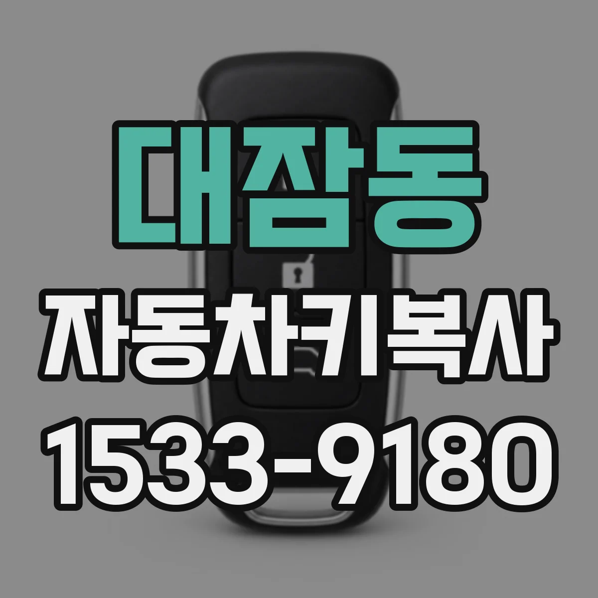 대잠동 자동차키복사