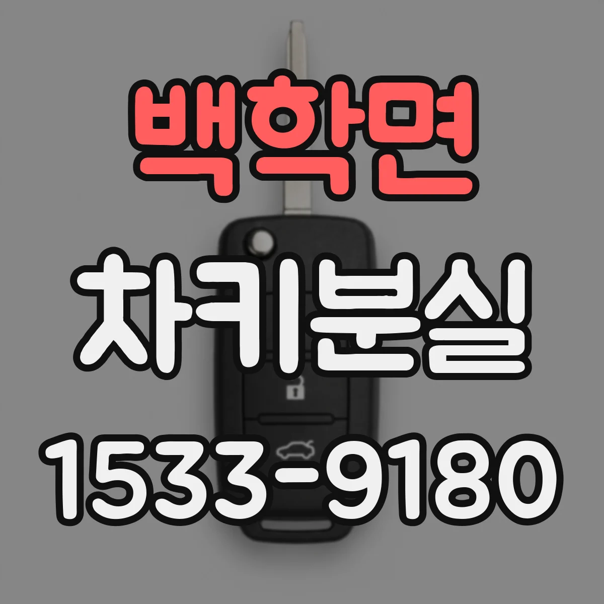 백학면 차키분실