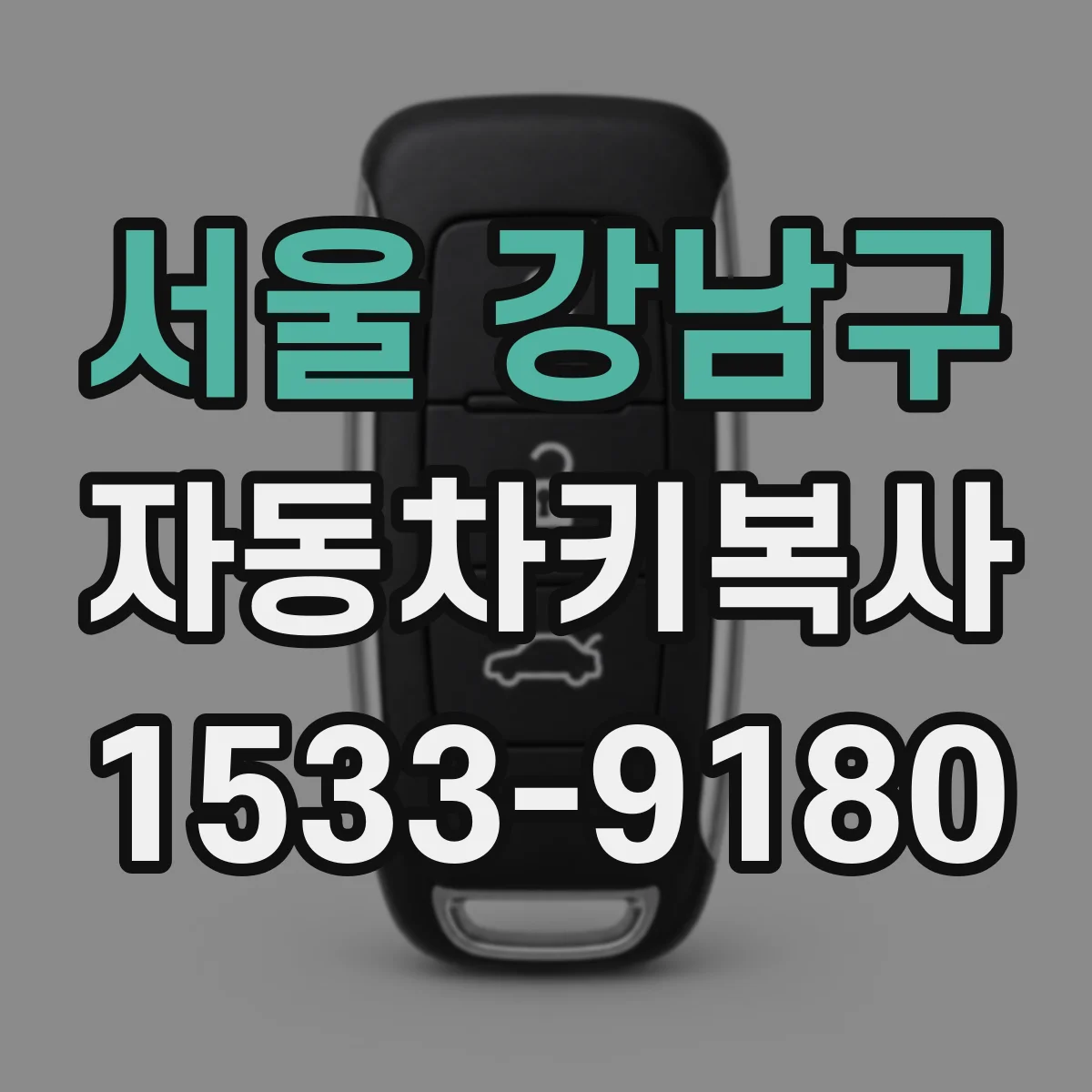 서울 강남구 자동차키복사
