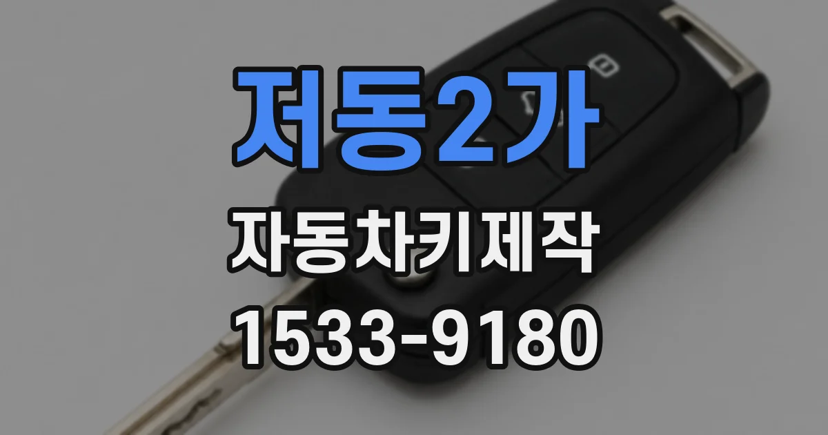 저동2가 자동차키제작