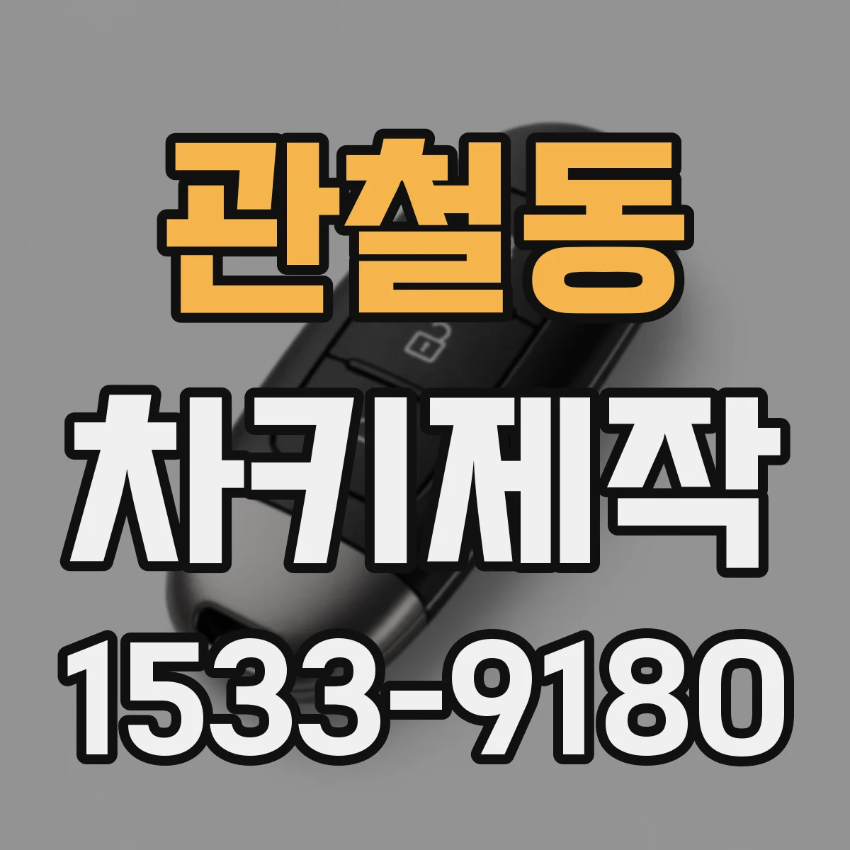 관철동 차키제작 같은 모양이라도 다른 호환 조건 확인