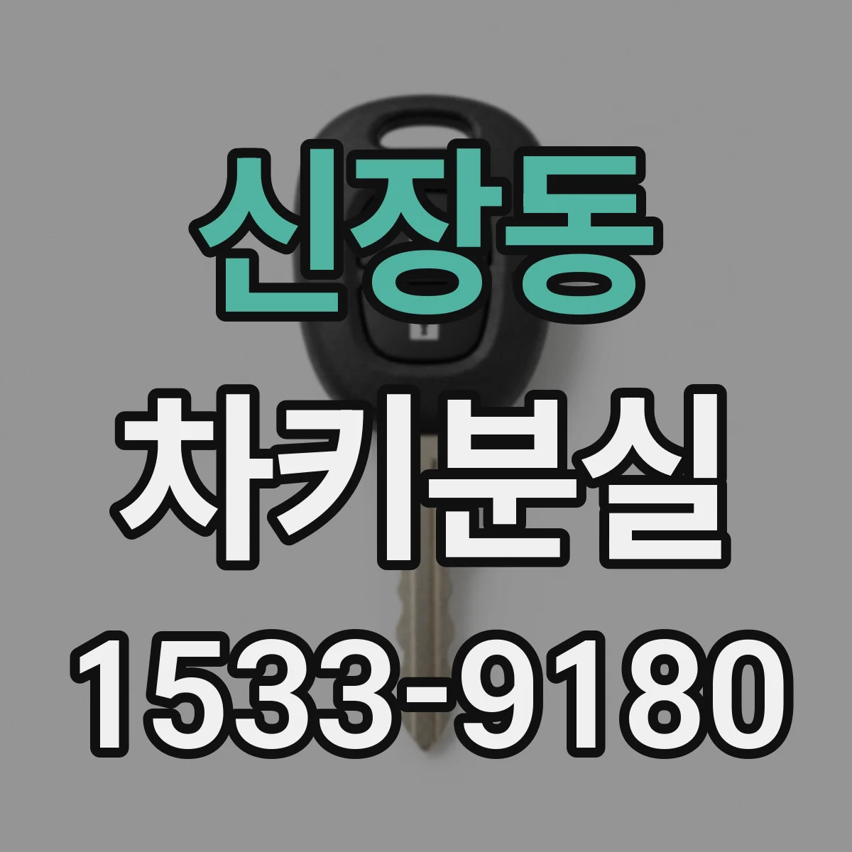 신장동 차키분실