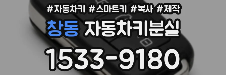 창동 자동차키분실
