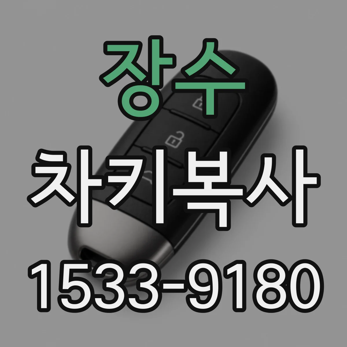 장수 차키복사 원격시동 인코딩 작업 흐름과 검수 절차