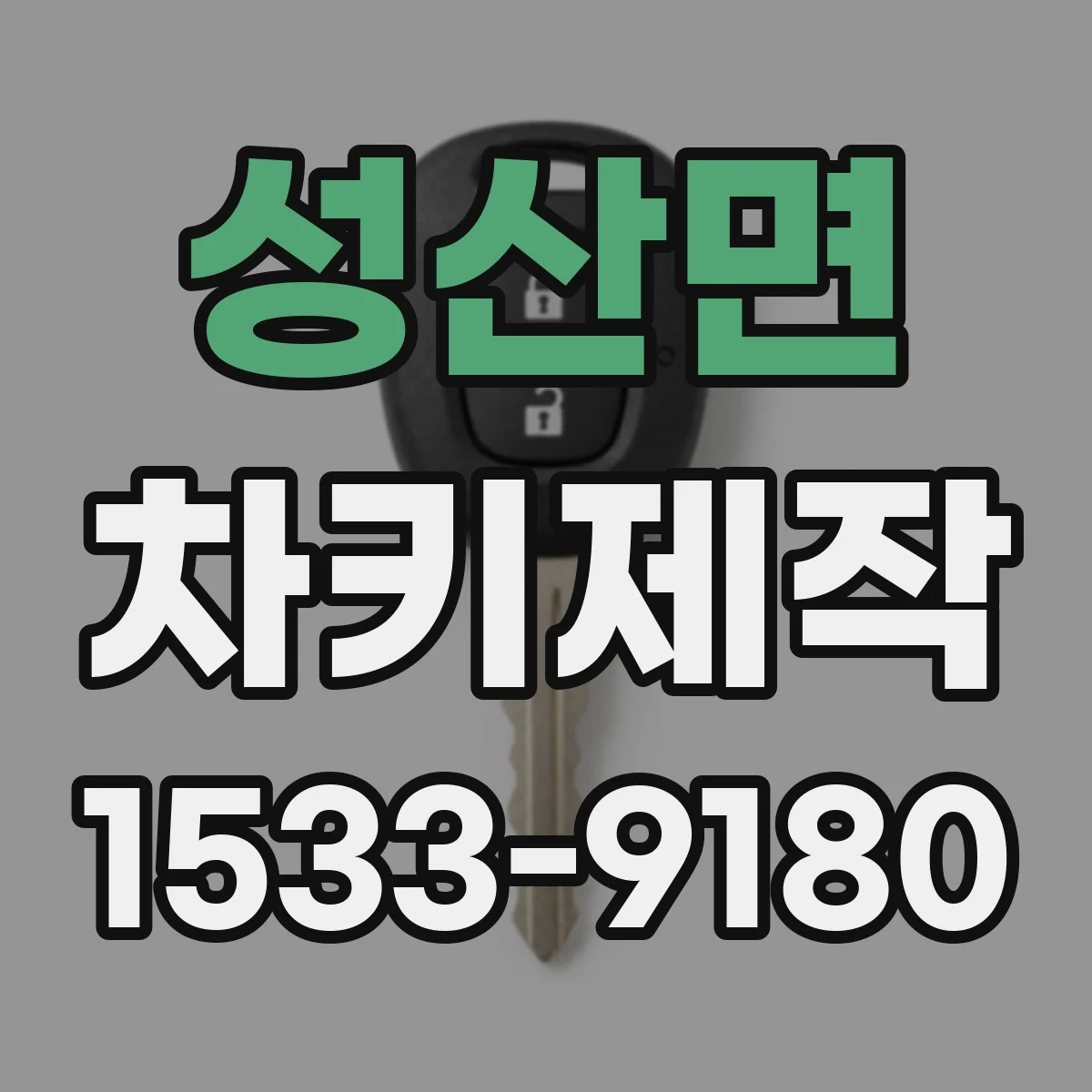 성산면 차키제작