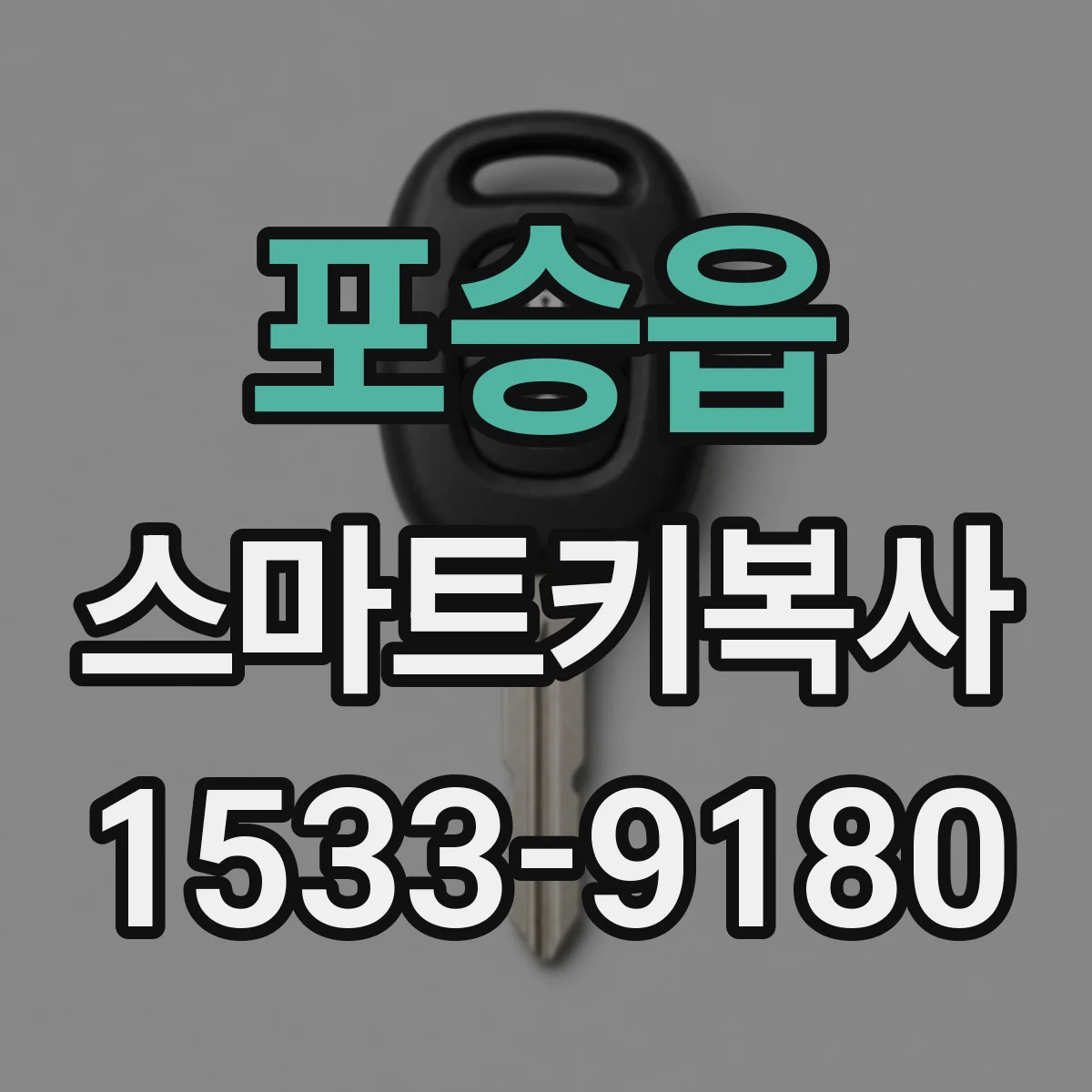포승읍 스마트키복사