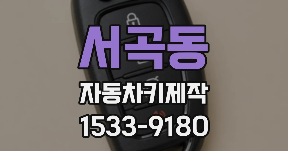 서곡동 자동차키제작