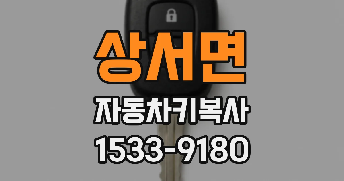 상서면 자동차키복사