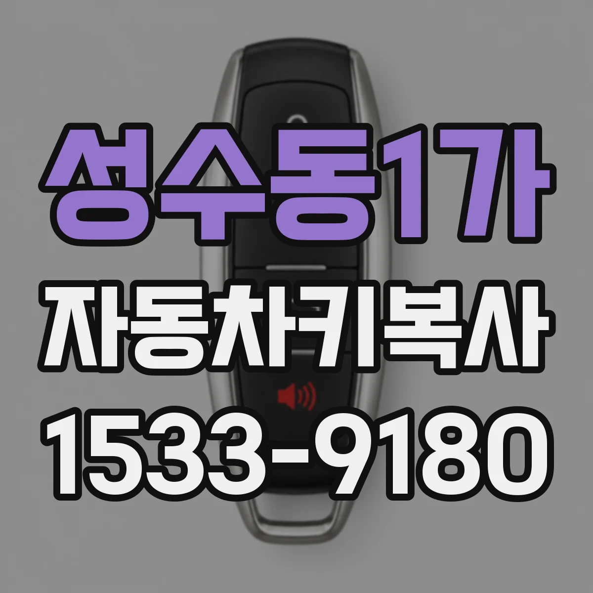 성수동1가 자동차키복사