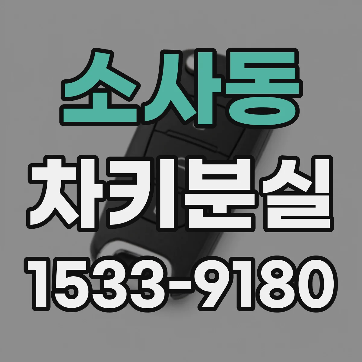 소사동 차키분실