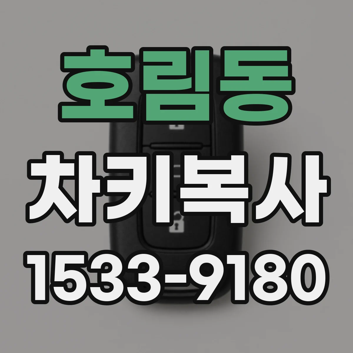 호림동 차키복사