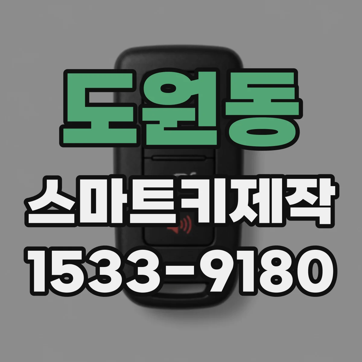 도원동 스마트키제작