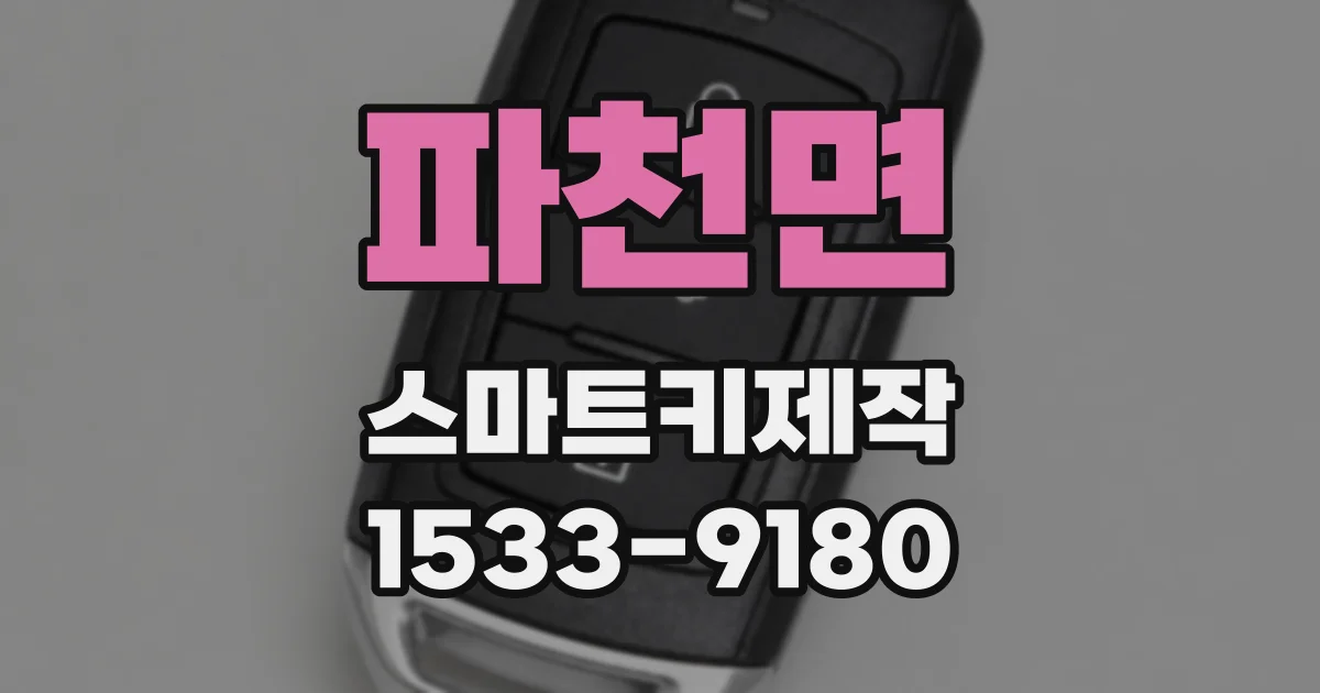 파천면 스마트키제작