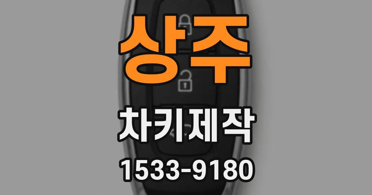 상주 차키제작