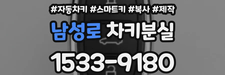남성로 차키분실