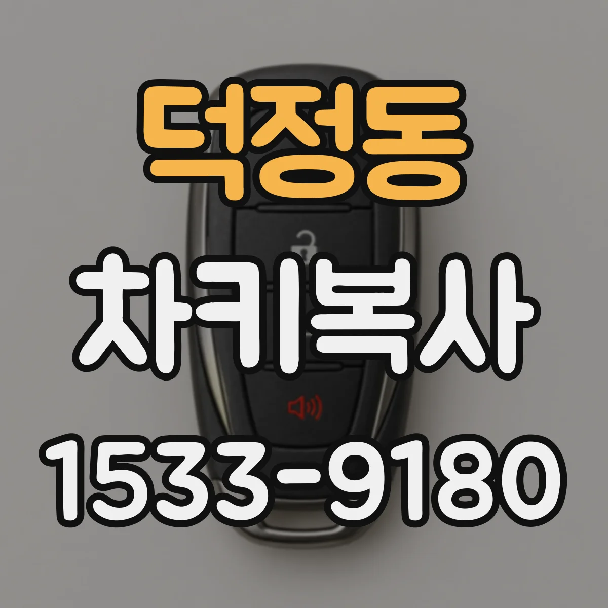 덕정동 차키복사