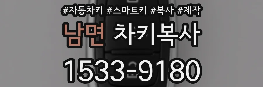 남면 차키복사