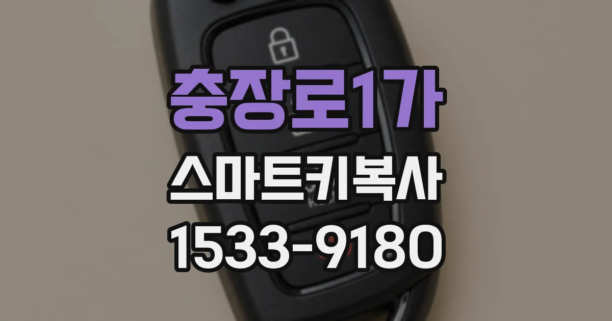 충장로1가 스마트키복사