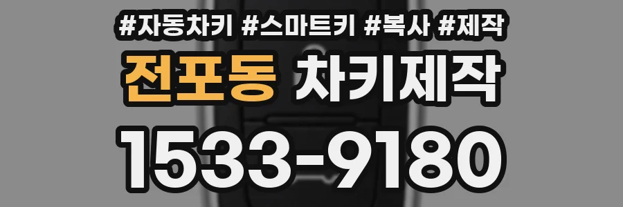 전포동 차키제작