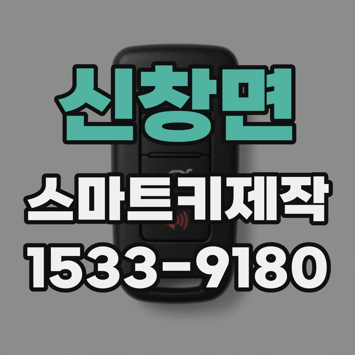신창면 스마트키제작